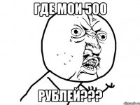 Где мои 500 Рублей???