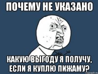 ПОЧЕМУ НЕ УКАЗАНО КАКУЮ ВЫГОДУ Я ПОЛУЧУ, ЕСЛИ Я КУПЛЮ ПИЖАМУ?