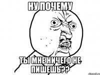 ну почему ты мне ничего не пишешь??