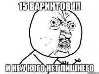 15 варинтов !!! И не у кого нет лишнего