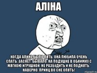 АЛІНА Когда Алине было пять, Она любила очень спать. Заснет, бывало, на подушке В обнимку с мягкою игрушкой, Не разбудить и не поднять. Наверно, принц во сне опять!