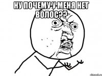 Ну почему у меня нет волос?? 