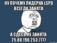 Ну почему лидерка LSPD всегда занята а сдесь не занята 25.88.196.253:7777