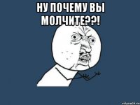 Ну почему вы молчите??! 