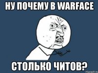 Ну почему в warface Столько читов?