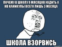 Почему в школу 9 мясяцов ходить а нв каникулы всего лишь 3 месяца Школа взорвись