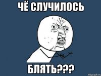 ЧЁ СЛУЧИЛОСЬ БЛЯТЬ???