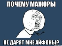 почему мажоры не дарят мне Айфоны?