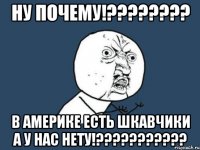 Ну почему!???????? В америке есть шкавчики а у нас нету!???????????