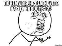 Почему вы не реагируете на эту новость??? 