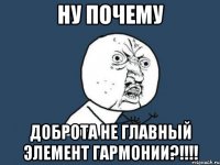 Ну почему Доброта не главный Элемент Гармонии?!!!!