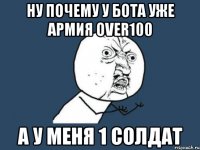 Ну почему у бота уже армия over100 а у меня 1 солдат