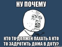 Ну почему кто то должен пахать а кто то задротить дома в доту?