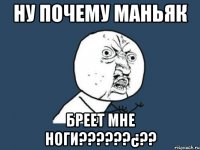 Ну почему маньяк Бреет мне ноги??????¿??