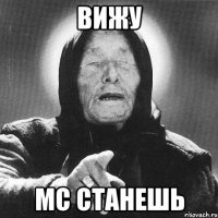 вижу мс станешь