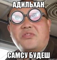 АДИЛЬХАН САМСУ БУДЕШ