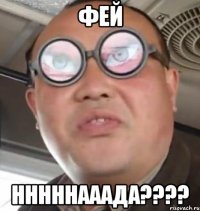 Фей нннннааада????