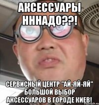 Аксессуары нннадо??! Сервисный центр "Ай-Яй-Яй" большой выбор аксессуаров в городе киев!