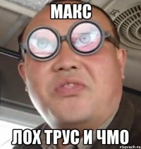 Макс ЛОХ ТРУС И ЧМО