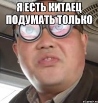 я есть китаец подумать только 