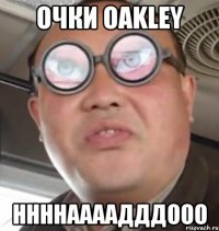 Очки Oakley ННННААААДДДООО