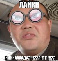 Лайки НННННААААДА?!!!???!!111!!!??