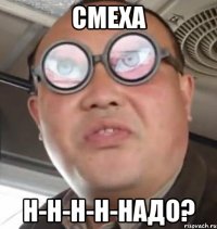 Смеха Н-Н-Н-Н-НАДО?