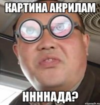 Картина акрилам ннннада?