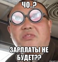 Чо..? Зарплаты не будет??