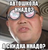 автошкола ннадо? а скидка ннадо?