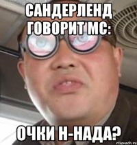 Сандерленд говорит МС: Очки н-нада?