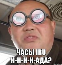  Часы IRU н-н-н-н-ада?