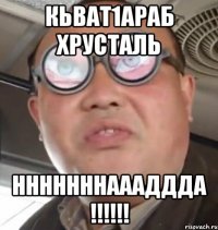 Кьват1араб хрусталь Нннннннаааддда !!!!!!