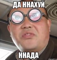 Да ннахуй ннада