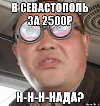 В СЕВАСТОПОЛЬ ЗА 2500Р Н-Н-Н-НАДА?