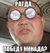 Рагда... победу нннада?