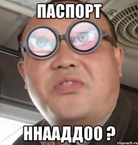 Паспорт ннааддоо ?