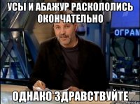 Усы и Абажур раскололись окончательно Однако здравствуйте