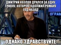 Дмитрий Козлов дрался за одну гривну, которую одолжил Роману год назад Однако здравствуйте