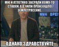 МЮ и Атлетико засрали кому-то ставки, а в Чили произошло землетрясение, однако здравствуйте