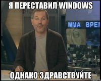 я переставил windows однако здравствуйте