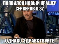 появился новый крашер серверов 0.3z однако здравствуйте