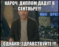 КАРОЧ, Диплом дадут в сентябре!!! ОДНАКО, Здравствуйте !!!