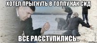 Хотел прыгнуть в толпу как сид все расступились..