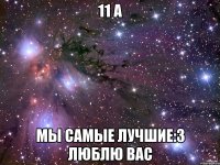 11 а Мы самые лучшие:3 люблю вас