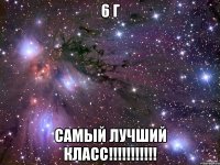 6 г самый лучший класс!!!!!!!!!!!