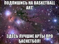 подпишись на Basketball Art здесь лучшие арты про баскетбол!