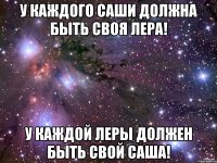 У КАЖДОГО САШИ ДОЛЖНА БЫТЬ СВОЯ ЛЕРА! У КАЖДОЙ ЛЕРЫ ДОЛЖЕН БЫТЬ СВОЙ САША!