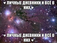 ♥ Личные дневники и всё о них ♥ ♥ Личные дневники и всё о них ♥