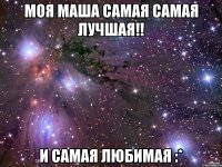 моя Маша самая самая лучшая!! и самая любимая :*